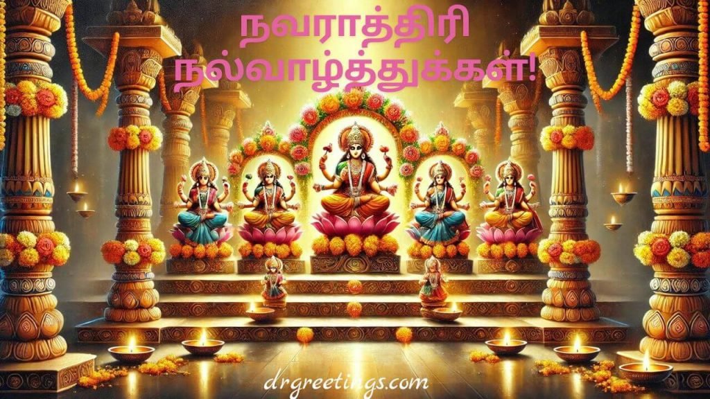 Navratri greetings in Tamil for friends , Divine Navratri messages in Tamil