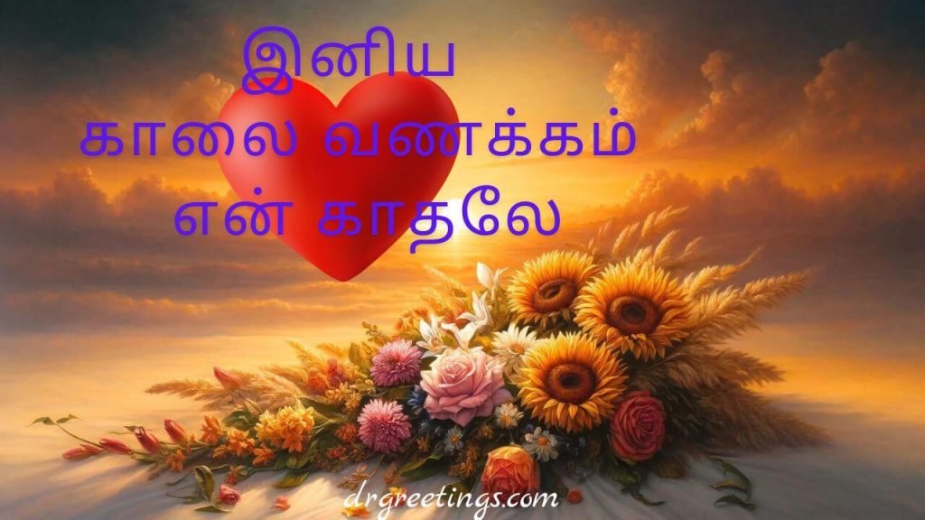 Romantic good morning messages in Tamil for her, Sweet morning messages for girlfriend in Tamil