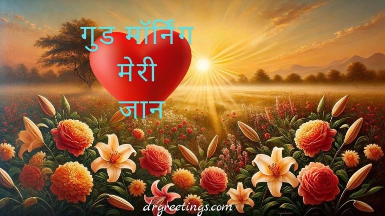 Good morning love messages, Good morning messages in Hindi, Morning wishes for my love in Hindi