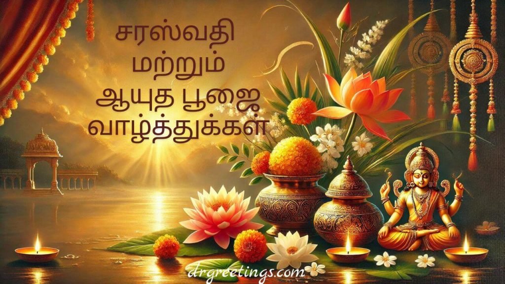 Traditional Tamil Messages for Saraswathi and Ayudha Poojai, Ayudha Poojai Success Wishes in Tamil