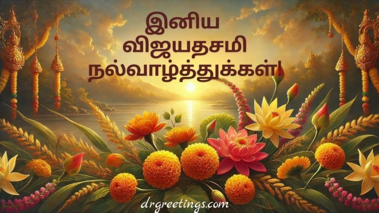 Happy Vijayadhasami greetings in Tamil, Vijayadhasami festival messages in Tamil